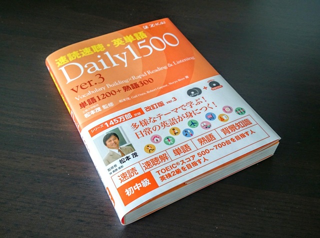 なぜ『速読速聴・英単語 Daily 1500 ver.3』なのか？: 速読速聴・英